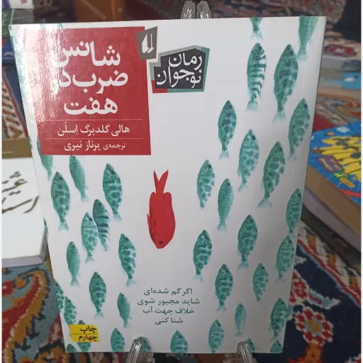 کتاب شانس در ضرب هفت