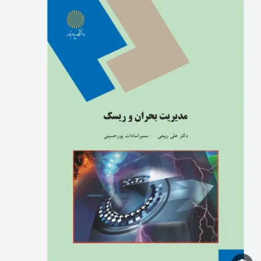  کتاب جزوه مدیریت بحران و ریسک پیام نور (ربیعی، پورحسینی) نام واحد (آمادگی در برابر حوادث و سوانح )دقیقا شبیه کتاب هست 