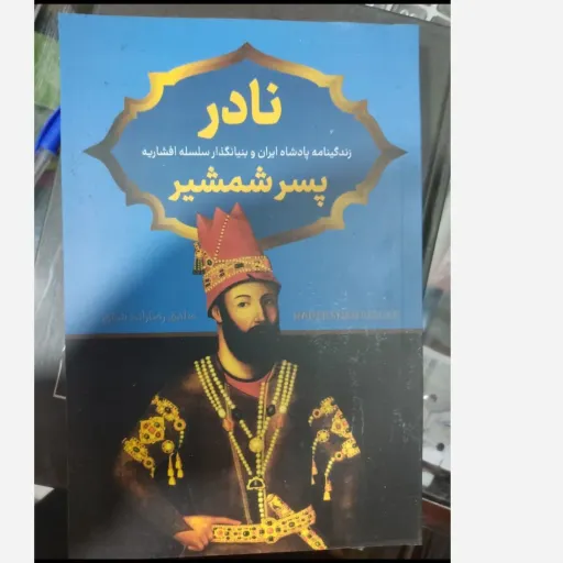 کتاب نادر پسر شمشیر اثر صادق رضا زاده شفق انتشارات پرثوا