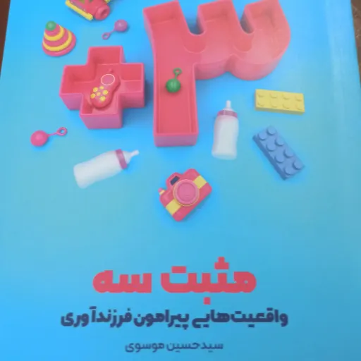 کتاب مثبت 3 واقعیت هایی پیرامون فرزندآوری