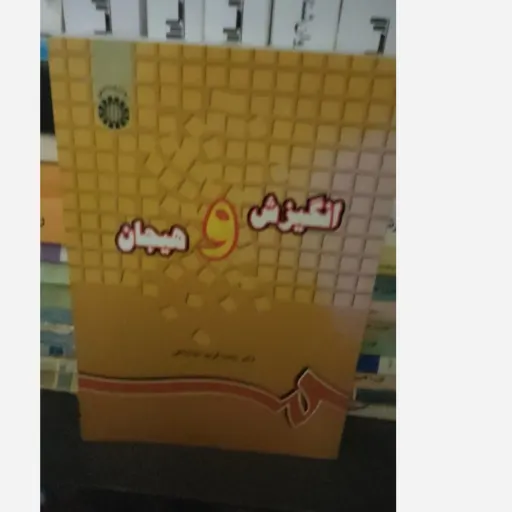 کتاب انگیزش و هیجان محمدکریم خداپناهی انتشارات سمت - کد 0220
