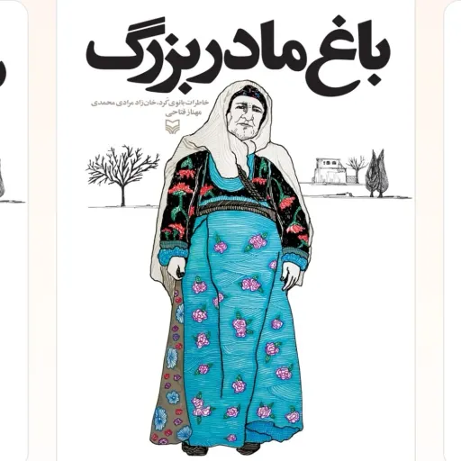 باغ مادر بزرگ