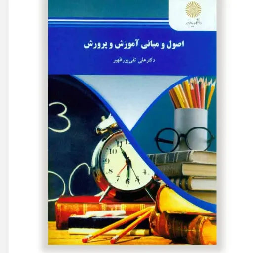 کتاب اصول مبانی آموزش پرورش (تعلیم تربیت) تقی پورظهیر پیام نور