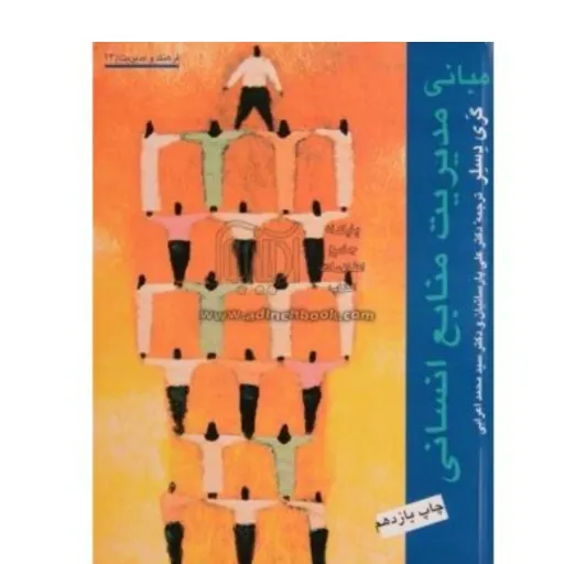 کتاب مبانی مدیریت منابع انسانی گری دسلر (پارسائیان، دانشگاهی)