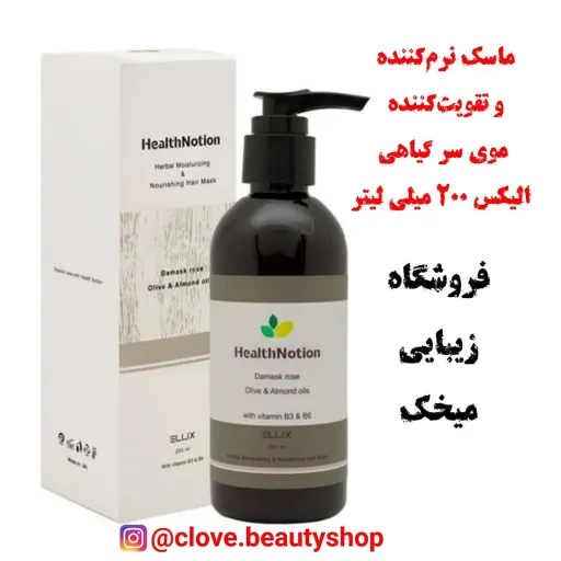 ماسک مو هلث نوشن
