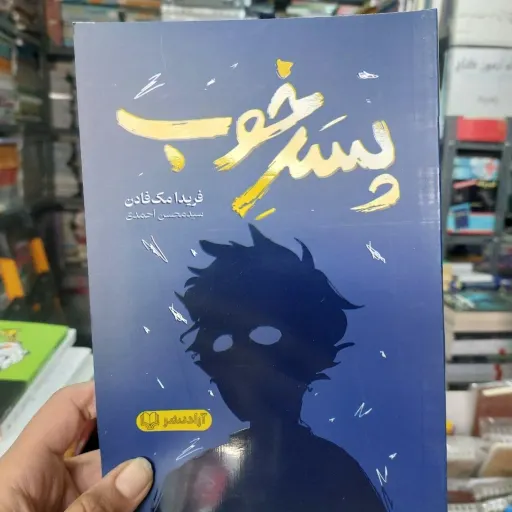 کتاب پسر خوب متن اصلی (فریدا مک فادن) رمان پرطرفدار(با تخفیف ویژه به مدت محدود)آقای کتاب ارزان بخر 