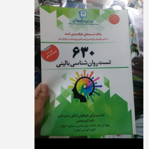 کتاب تست روان شناسی بالینی با پاسخنامه تشریحی (گروه آموزشی کیهان)