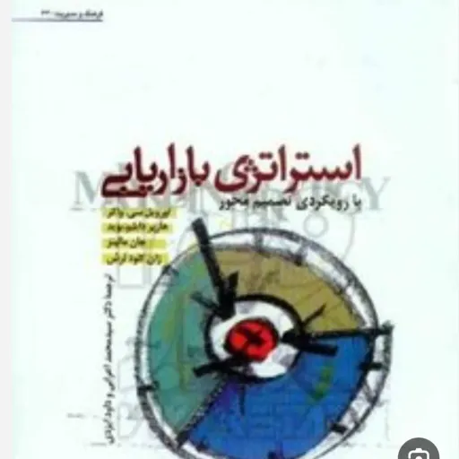 کتاب استراتژی بازاریابی با رویکرد تصمیم محور  واکر ترجمه اعرابی و ایزدی (کامل و تصحیح شده)