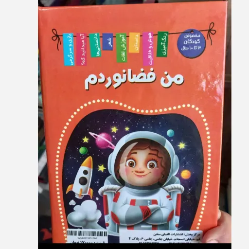 کتاب کودک من فضانوردم به همراه فضا و نجوم (تخفیف ویژه کتابسرای فرهنگ)*جلد سخت*