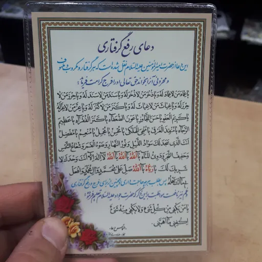 دعا کارتی تک برگ دعای رفع گرفتاری