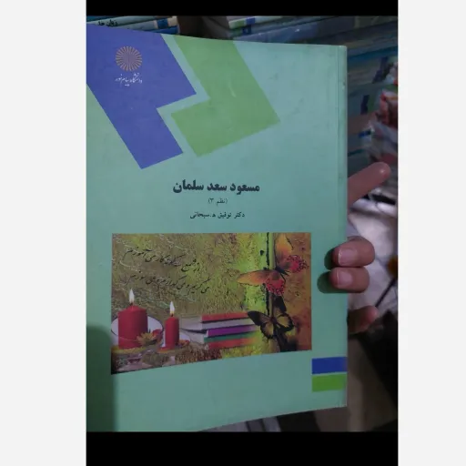 کتاب مسعود سعد سلمان نظم 3 سبحانی انتشارات پیام نور  نو، دست دوم دست دوم