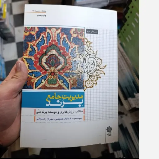 کتاب مدیریت جامع برند سیدحمید خدادادحسینی