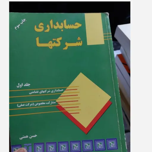 کتاب حسابداری شرکتها (شرکتهای تضامنی-مشارکت مخصوص (شرکت عملی) جلد اول چاپ سوم (حسن همتی)  نو، دست دوم دست دوم