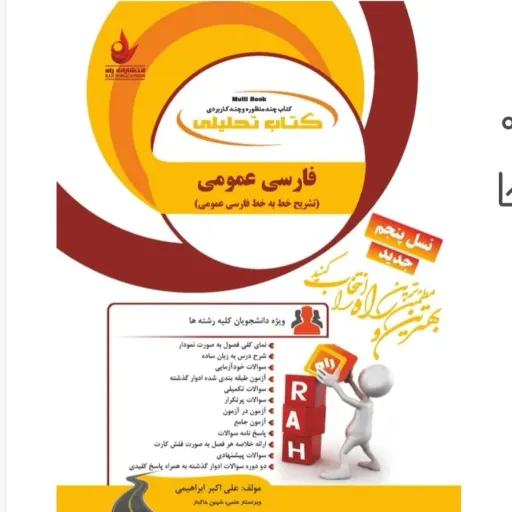 کتاب فارسی عمومی پیام نور (راهنمای تحلیلی ابراهیمی) نشر راه