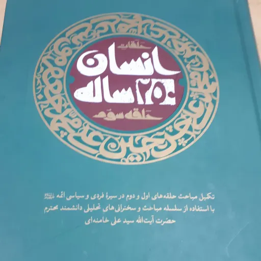 کتاب انسان 250 ساله حلقه سوم
