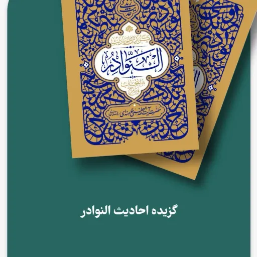کتاب گزیده احادیث النوادر