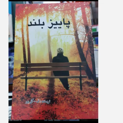 کتاب پاییز بلند اثر ف. گل پور (رمان، داستان)