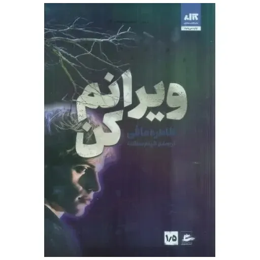 کتاب ویرانم کن