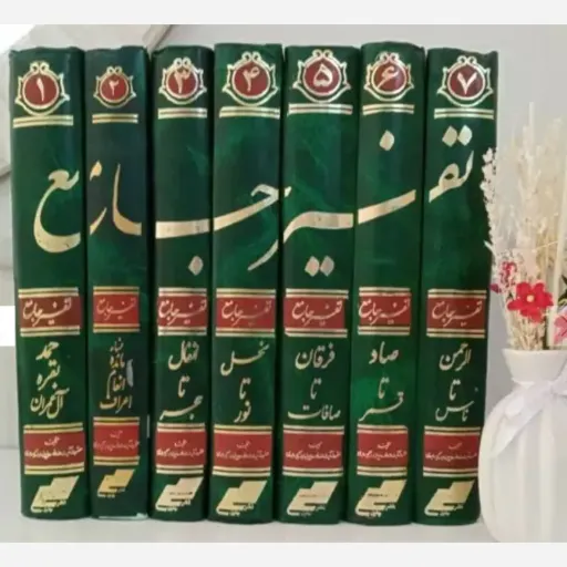 تفسیر جامع 7 جلدی