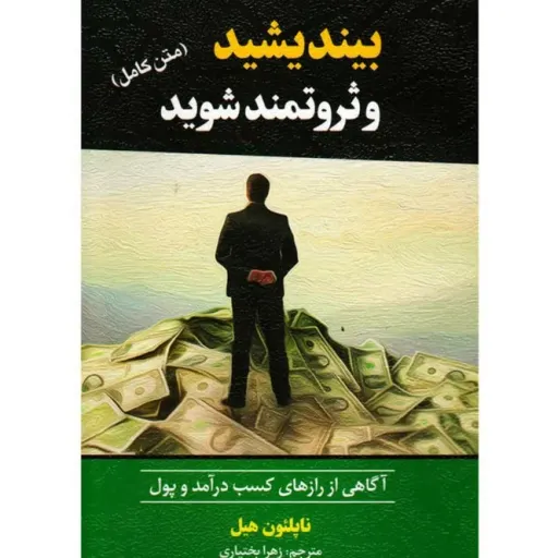 کتاب بیندیشید و ثروتمند شوید - ناپلئون هیل - (متن کامل) - آگاهی از رازهای کسب درآمد و پول