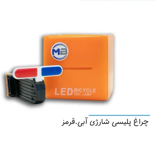 چراغ پلیسی شارژی آبی و قرمز
