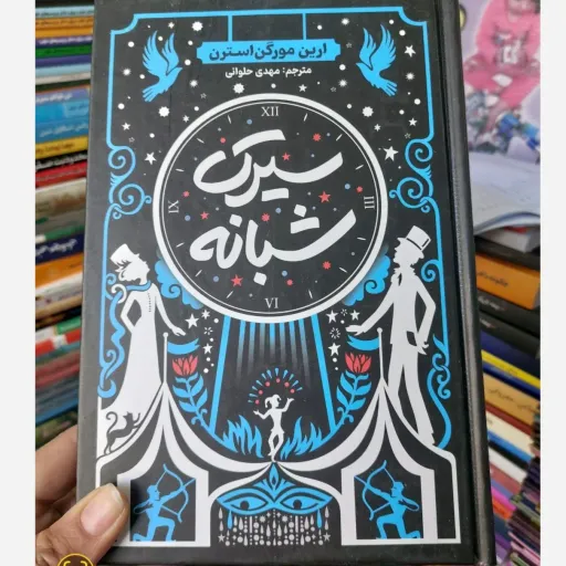 کتاب سیرک شبانه (تخفیف ویژه به کتابفروشی فرهنگ گلپایگان)