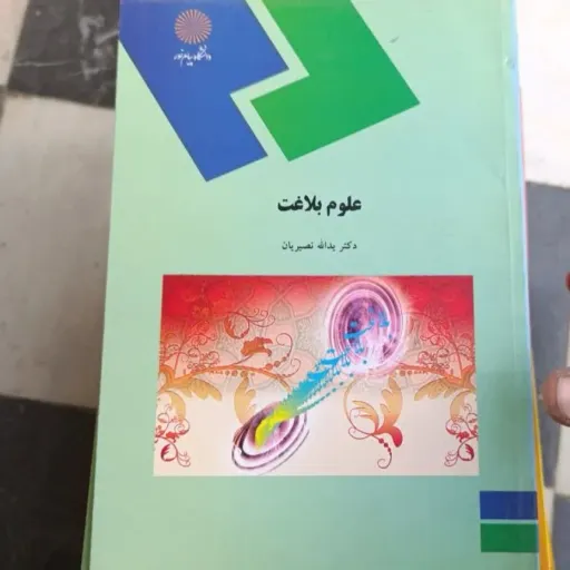 کتاب علوم بلاغت  انتشارات پیام نور( دکتر یدالله نصیریان)