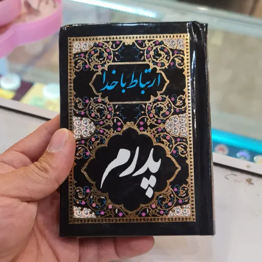 ارتباط با خدا  نیم جیبی صفحه رنگی  👇انتخاب طرح جلد 👇 طرح جلد رنگی