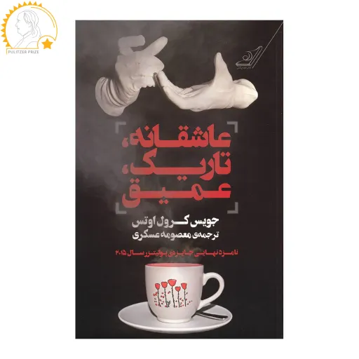 کتاب عاشقانه تاریک عمیق اثر جویس کرول اوتس