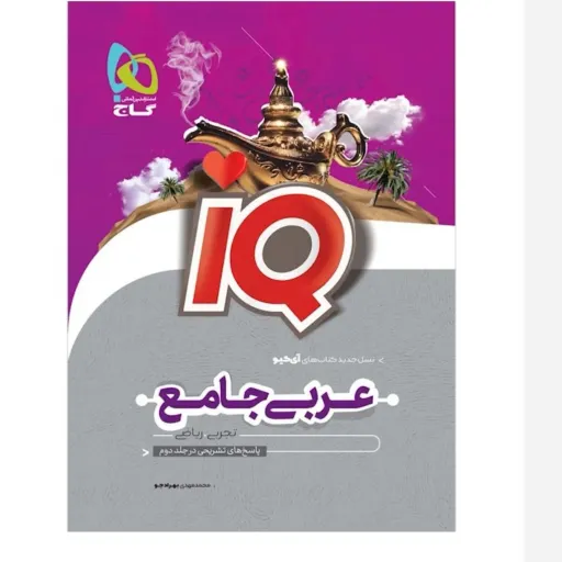 کتاب عربی جامع کنکور IQ گاج (ویژه تجربی و ریاضی)
