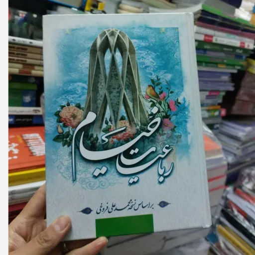 کتاب رباعیات خیام بر اساس نسخه محمدعلی فروغی نشر آسمان علم