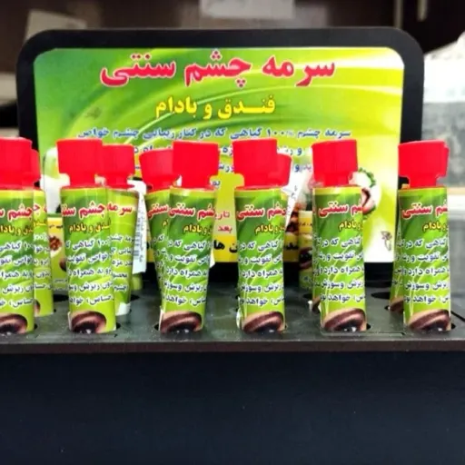 سرمه چشم سنتی (فندق / بادام / گردو) صددرصد گیاهی