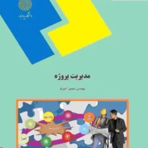 کتاب مدیریت پروژه راهنمای عملی و کاربردی پیام نور نویسنده منصور آجورلو
