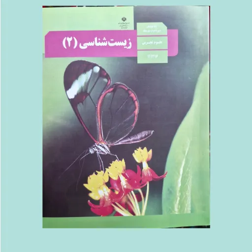 کتاب درسی زیست شناسی دهم و یازدهم ویژه کنکور 1405  تمام رنگی و کیفیت عالی همراه با تغییرات 