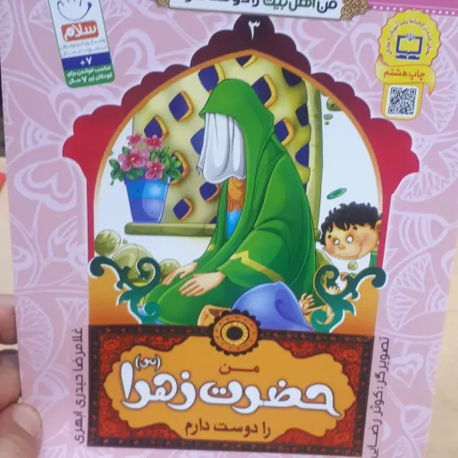 کتاب من اهل بیت رادوست دارم جلد3