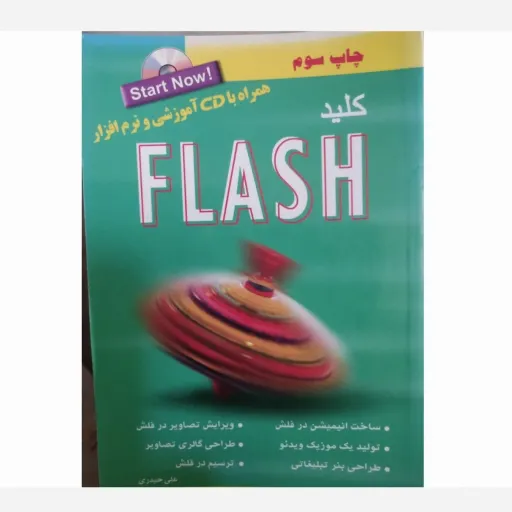کتاب کلید FLASH  آموزشی و نرم افزار 