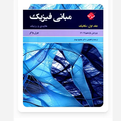 کتاب مبانی فیزیک هالیدی جلد 1 (مکانیک)