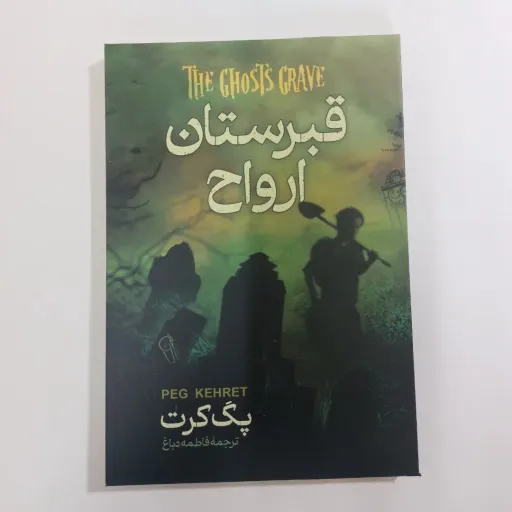 کتاب قبرستان ارواح اثر پگ کرت (رمان هیجان انگیز) نشر آزرمیدخت