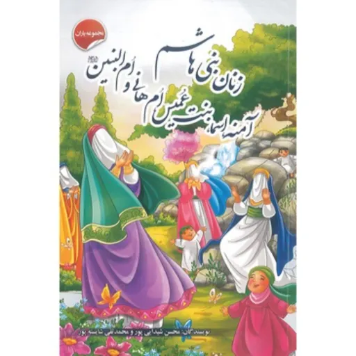 کتاب داستان زنان بنی هاشم، آمنه، اسما بنت عمیس، ام هانی و ام البنین - مجموعه یاران (2)