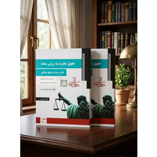 دو جلدی حقوق تجارت رشیدی نسب