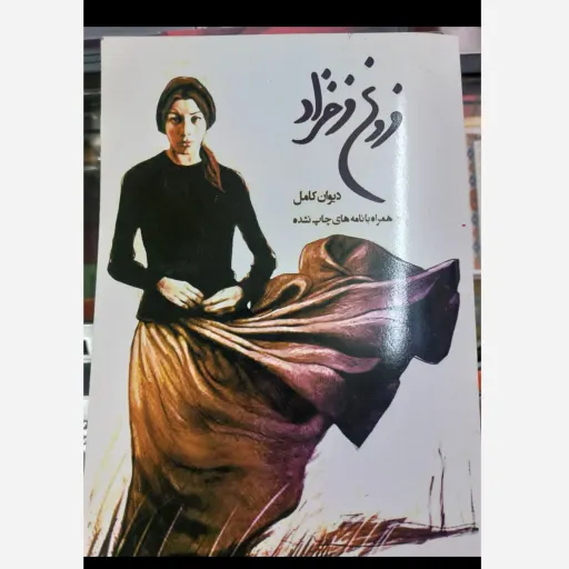 کتاب دیوان کامل فروغ فرخزاد (اشعار نو) همراه با نامه‌های منتشر نشده