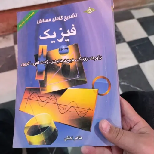 کتاب فیزیک جلد 2 ( دوم ) اثر رزنیک هالیدی و کرین ترجمه بهاری پاشایی راد و خرمی مرکز نشر دانشگاهی