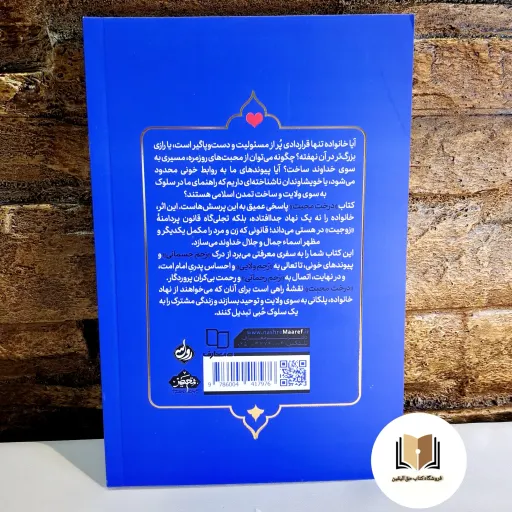 کتاب درخت محبت ( نظام خانواده در اسلام ) - محمد رضا عابدینی - نشر معارف