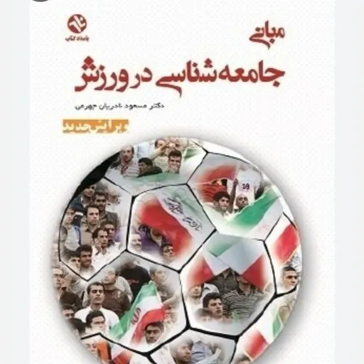کتاب مبانی جامعه شناسی در ورزش دکتر نادریان (بامداد)