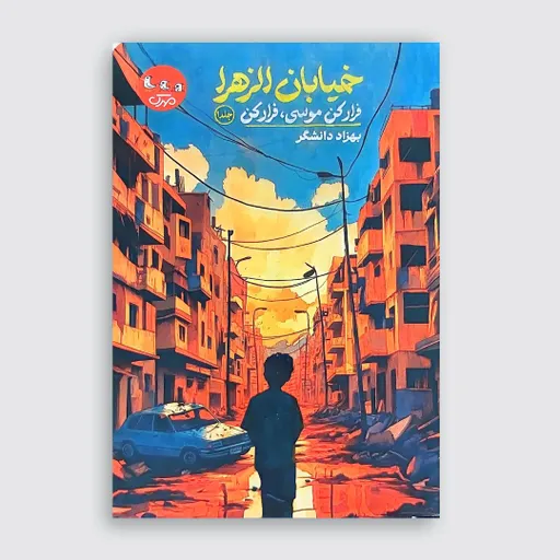 خیابان الزهرا - فرار کن موسی فرار کن (2)