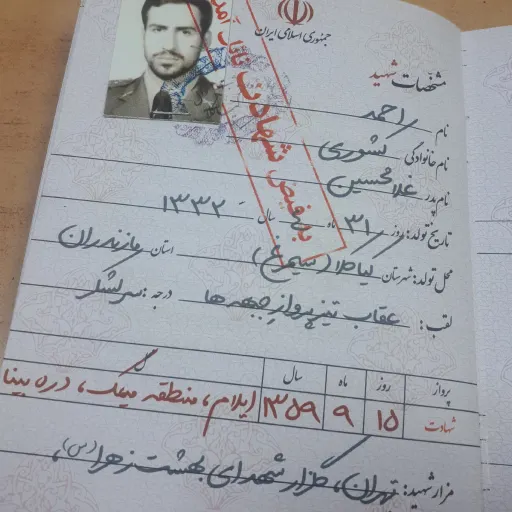 شناسنامه شهید  46