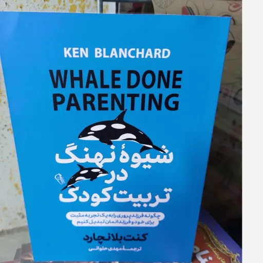 کتاب شیوه نهنگ در تربیت کودک ( اثر کنت بلانچارد ترجمه مهدی حیوانی )تخفیف به مدت محدود 