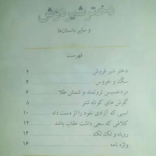 کتاب داستانهای مورد علاقه من 1 - دختر شیر فروش و شش داستان دیگر