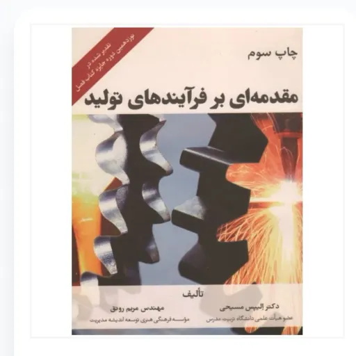 کتاب مقدمه ای بر فرآیندهای تولید (رونق و مسیحی نشر فرمنش)