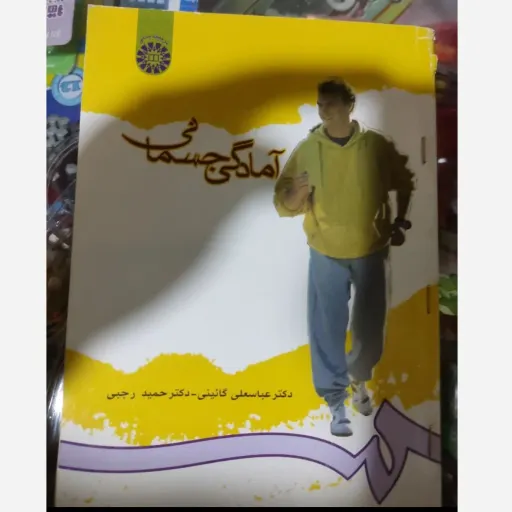 کتاب آمادگی جسمانی، عباسعلی گائینی، حمید رجبی دست دومِ تمیز دست دوم